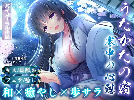  歩サラ ASMR「うたかたの宿 寒中の心慰」耳舐め・フェラ音タイムスタンプ抽出レビュー