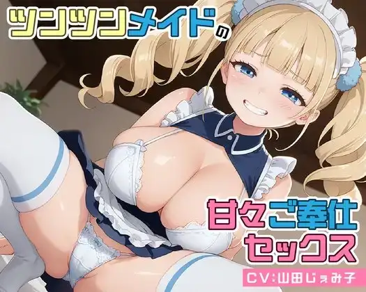 山田じぇみ子 ASMR「ツンツンメイドの甘々ご奉仕セックス」耳舐めタイムスタンプ抽出レビュー